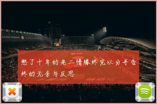 憋了十年的老二情缘终究以分手告终的无奈与反思
